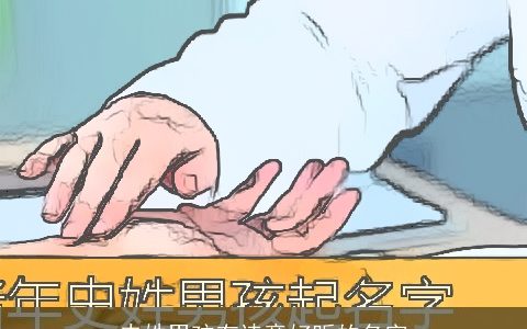 史姓男孩有诗意好听的名字