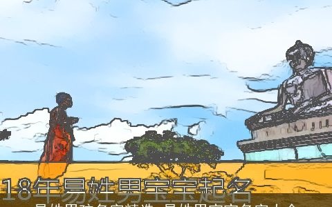 易姓男孩名字精选 易姓男宝宝名字大全