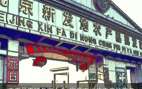 农产品店铺名字大全 寓意吉祥的农产品店名