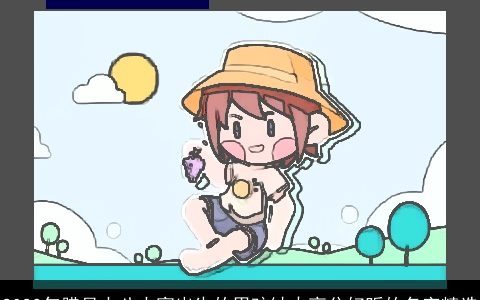 2024年腊月十八大寒出生的男孩缺火高分好听的名字精选