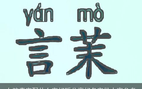 女孩嘉字配什么字好听分享好名字供大家参考