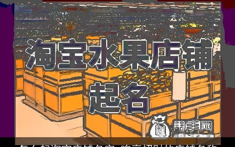 怎么起淘宝店铺名字 响亮招财的店铺名称