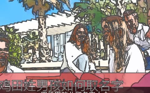 田姓男孩儿取名字大全