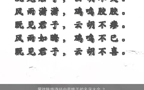 男孩陈姓诗经中最唯美的名字大全 2023帅气唯美的陈姓男孩诗经名字大全