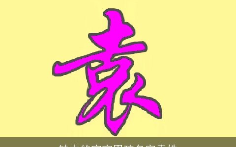 缺木的宝宝男孩名字袁姓