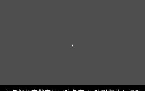 姓名解析带擎字的男孩名字 男孩叫擎什么好听