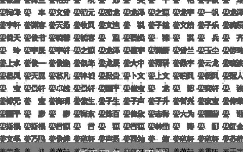 任氏取名大全男孩