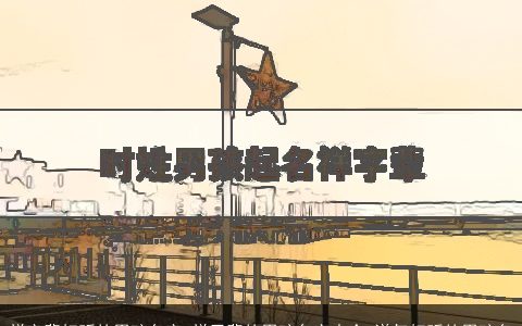 祥字辈好听的男孩名字 祥子辈的男孩名字大全 洋气好听的男孩名