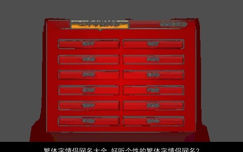 繁体字情侣网名大全 好听个性的繁体字情侣网名2023 好听个性的情侣网名情侣网名名字大全最新