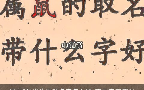 属鼠9月出生男孩名字怎么取 宜用字有哪些