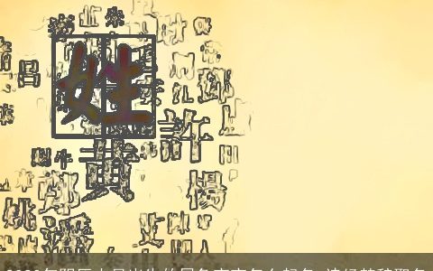 2023年阴历十月出生的属兔宝宝怎么起名 诗经楚辞取名