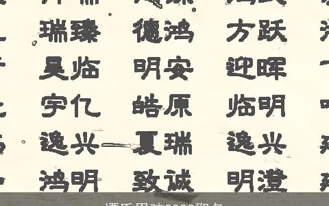 谭氏男孩2023取名