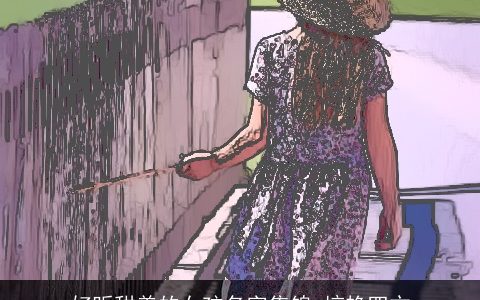 好听甜美的女孩名字集锦 惊艳四方