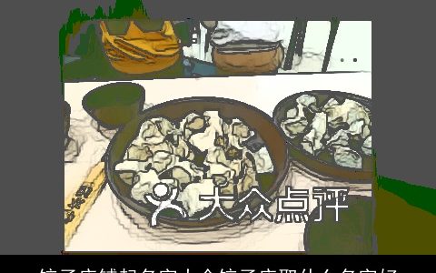 饺子店铺起名字大全饺子店取什么名字好