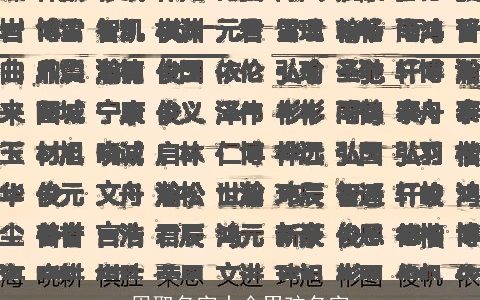 周取名字大全男孩名字