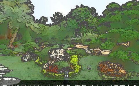 怎样给园林绿化公司取名 霸气园林公司名字大全