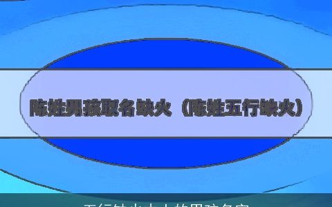 五行缺火木土的男孩名字