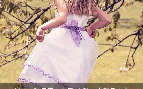 属水女孩名字大全集 女孩属水起名大全