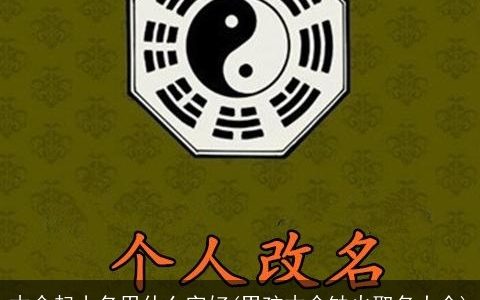 木命起小名用什么字好(男孩木命缺火取名大全)