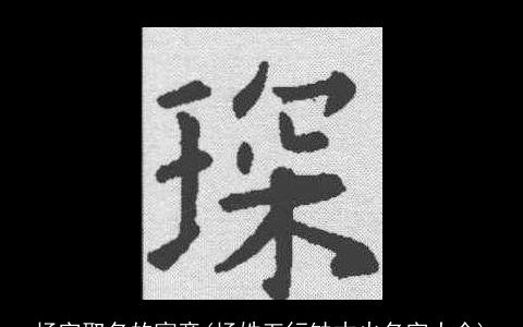 杨字取名的寓意(杨姓五行缺木火名字大全)
