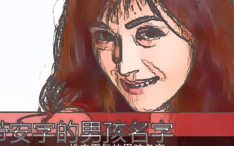 姓安霸气的男孩名字