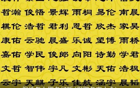 倪姓怎么取名好听(倪取名字大全)