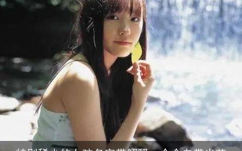 特别稀少的女孩名字带解释  个个自带光芒