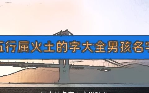 属火的名字大全男孩儿