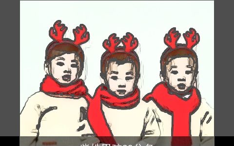 柴姓男孩99分名