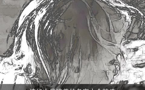 诗经中最唯美的名字大全精选