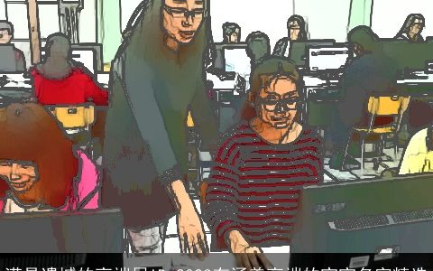 满是遗憾的高端局ID 2023有涵养高端的宝宝名字精选