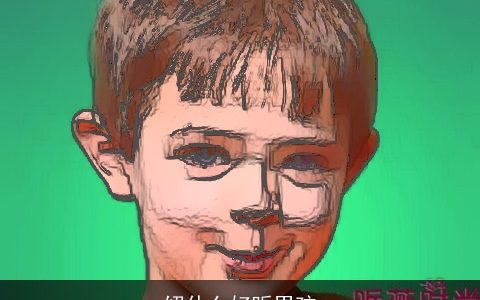 绍什么好听男孩