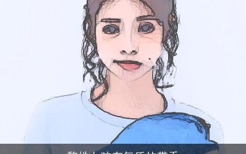 黎姓女孩有气质的带乔