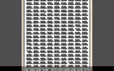 洛字取名的寓意 名字大全带洛的女孩名字 2023好听寓意的带洛字女孩名字大全最新