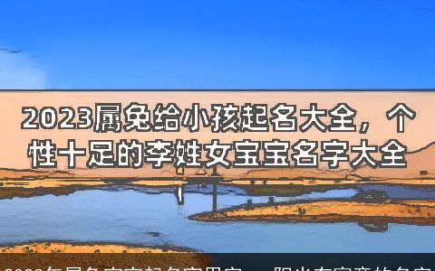 2023年属兔宝宝起名宜用字   阳光有寓意的名字