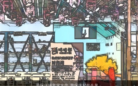 劳保店铺名字大全 劳保店起什么名字好 有涵养洋气的店铺名字大全推荐