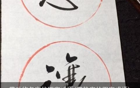 带动物名字的四字成语(带静字的四字成语)