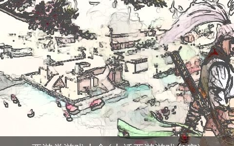 西游类游戏大全(大话西游游戏名字)