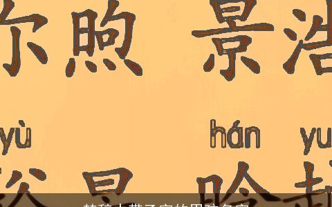 楚辞中带乙字的男孩名字