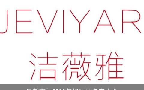 最新商标2024年好听的名字大全