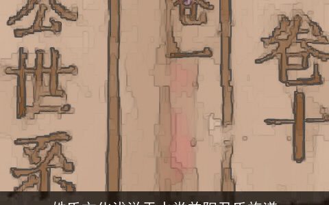 姓氏文化浅说天水堂益阳尹氏族谱