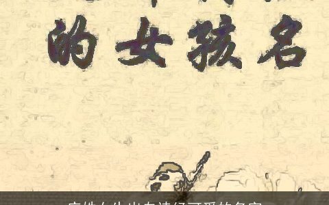 庄姓女生出自诗经可爱的名字