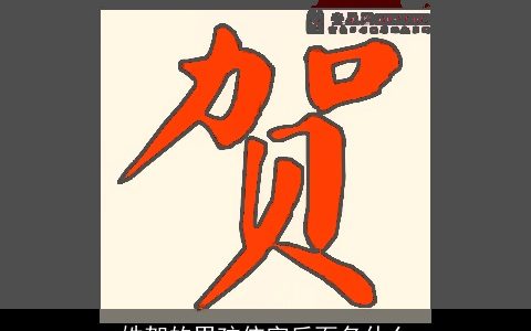 姓贺的男孩依字后面名什么