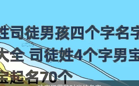 咏字取男孩时尚的名字