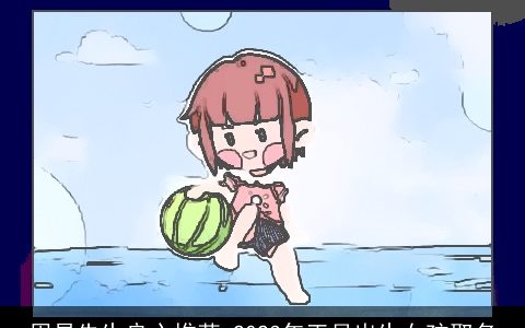 周易先生良心推荐 2023年正月出生女孩取名