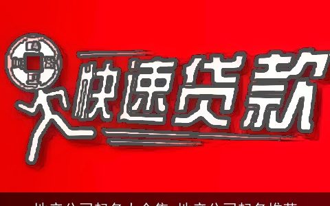 地产公司起名大全集 地产公司起名推荐