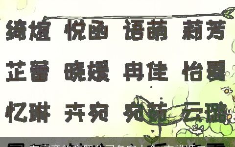 有寓意的商贸公司名字大全 吉祥顺口