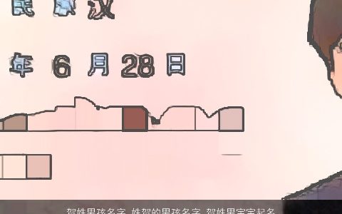 贺姓男孩名字_姓贺的男孩名字_贺姓男宝宝起名大全 2023有涵养帅气的贺姓男孩男宝宝名字