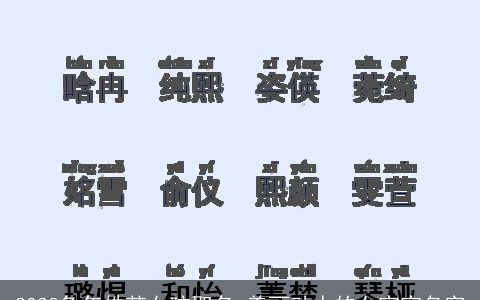 2023兔年姓范女孩取名 美丽动人的女宝宝名字