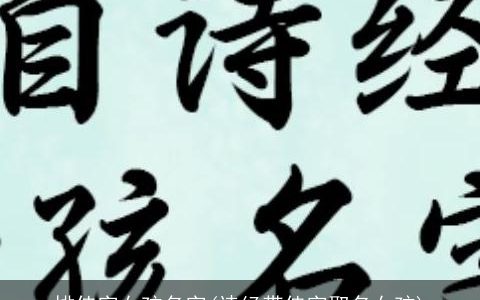 排佳字女孩名字(诗经带佳字取名女孩)